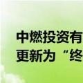 中燃投资有限公司50亿元小公募债项目状态更新为“终止”