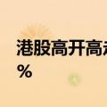 港股高开高走，恒指、恒生科技指数均涨超1%