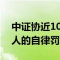 中证协近10年来，首次开出针对机构而非个人的自律罚单