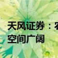 天风证券：农业低空经济应用场景众多，市场空间广阔