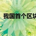 我国首个区块链专用计算硬件开放架构发布