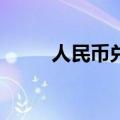 人民币兑美元中间价报上调219点