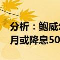 分析：鲍威尔明确表示政策调整时机已到，9月或降息50个基点