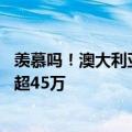 羡慕吗！澳大利亚新规：打工人下班后可不理老板 违者被罚超45万