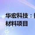 华宏科技：拟4亿元投资建设高性能稀土永磁材料项目