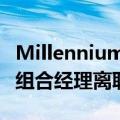 Millennium据悉关闭亚洲两个交易团队 投资组合经理离职