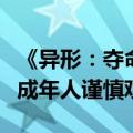 《异形：夺命舰》夺内地恐怖片票房冠军：未成年人谨慎观看