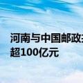 河南与中国邮政共同打造全球性国际邮政快递枢纽，总投资超100亿元