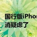 国行版iPhone 16在中国生产：消费者可以打消疑虑了