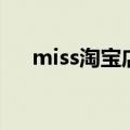 miss淘宝店铺号叫什么（miss淘宝店）