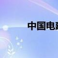 中国电建公司增资至172.26亿元