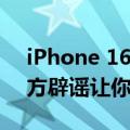 iPhone 16 Pro系列将在印度生产？苹果官方辟谣让你安心