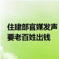 住建部官媒发声：房屋养老金不是房地产税，公共账户不需要老百姓出钱