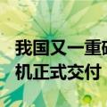 我国又一重磅自主突破！2架新舟60型灭火飞机正式交付