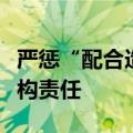 严惩“配合造假”，监管部门重拳压实中介机构责任