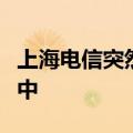 上海电信突然断网！官方回应：正在全力抢修中