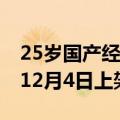 25岁国产经典单机大作 《轩辕剑叁》完整版12月4日上架Switch