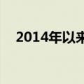 2014年以来1.5亿农业转移人口进城落户