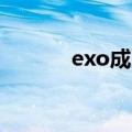 exo成员的号码（exo的qq号）