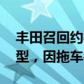 丰田召回约45400辆2023-2024年款红杉车型，因拖车钩盖故障