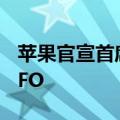 苹果官宣首席财务官换人：帕瑞克成新一任CFO