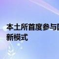 本土所首度参与国有大行审计，金融审计进入“主审+参审”新模式