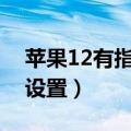 苹果12有指纹解锁怎么设置（指纹解锁怎么设置）