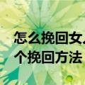 怎么挽回女人的心重新爱上你（表白失败后6个挽回方法）