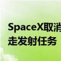 SpaceX取消8月27日的Polaris Dawn太空行走发射任务