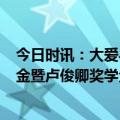 今日时讯：大爱与担当，2024“金秋助学·圆梦启航”助学金暨卢俊卿奖学金发放