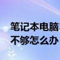 笔记本电脑512g不够用怎么办（笔记本内存不够怎么办）