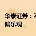 华泰证券：不确定要素逐步清晰，铜、金价格偏乐观