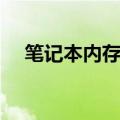 笔记本内存条安装教程（笔记本内存条）