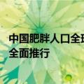 中国肥胖人口全球第一！全国中小学将每天一节体育课 江苏全面推行