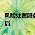 风险处置服务信托业务升温，信托公司竞相入局