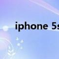 iphone 5s要多少钱（iphone5s裸机）