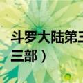 斗罗大陆第三部史莱克七怪结局（斗罗大陆第三部）