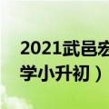 2021武邑宏达中学小升初报名（武邑宏达中学小升初）