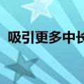 吸引更多中长期资金入市，制度安排将优化