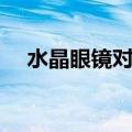 水晶眼镜对眼睛有什么好处（水晶眼镜）