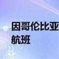 因哥伦比亚炼油厂故障，南美航空取消36个航班