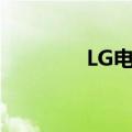 LG电子称考虑印度业务IPO