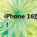 iPhone 16定档后：苹果官宣首席财务官换人！