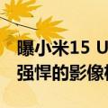 曝小米15 Ultra发布会提前到1月份：小米最强悍的影像机皇