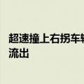 超速撞上右拐车辆后瞬间起火 摩托车手不幸身亡：完整视频流出