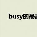 busy的最高级是什么（busy的最高级）