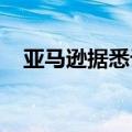 亚马逊据悉计划在10月推出Alexa改进版