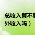 总收入算不算营业外收入（收入总额包括营业外收入吗）