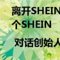 离开SHEIN后，我想在日本家具赛道再造一个SHEIN | 对话创始人