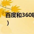 百度和360哪个好用（百度卫士和360哪个好）